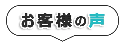 お客様の声タイトル